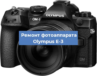 Замена линзы на фотоаппарате Olympus E-3 в Перми